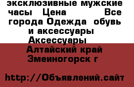 Carrera эксклюзивные мужские часы › Цена ­ 2 490 - Все города Одежда, обувь и аксессуары » Аксессуары   . Алтайский край,Змеиногорск г.